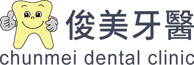 俊美牙醫診所 Chunmei Dental Clinic